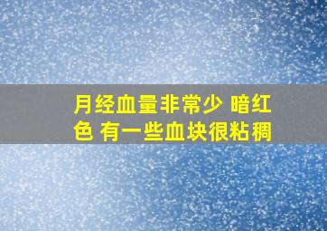 月经血量非常少 暗红色 有一些血块很粘稠